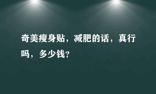 奇美瘦身贴，减肥的话，真行吗，多少钱？