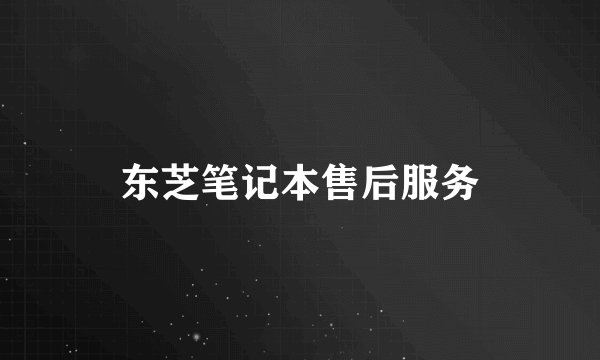 东芝笔记本售后服务