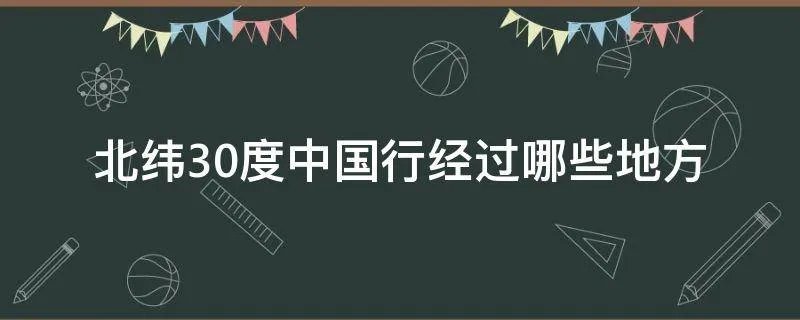 北纬30度中国行经过哪些地方