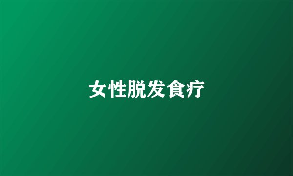 女性脱发食疗