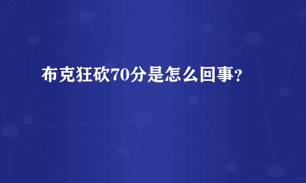 布克狂砍70分是怎么回事?