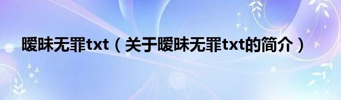 暧昧无罪txt（关于暧昧无罪txt的简介）