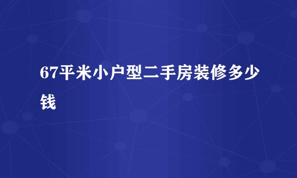 67平米小户型二手房装修多少钱