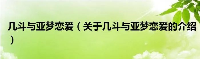 几斗与亚梦恋爱（关于几斗与亚梦恋爱的介绍）