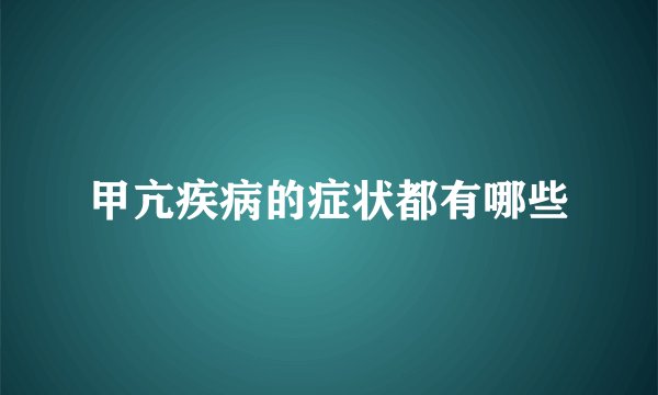 甲亢疾病的症状都有哪些