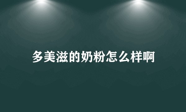 多美滋的奶粉怎么样啊