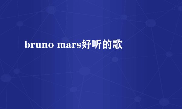 bruno mars好听的歌