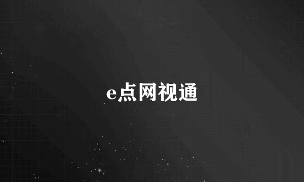 e点网视通