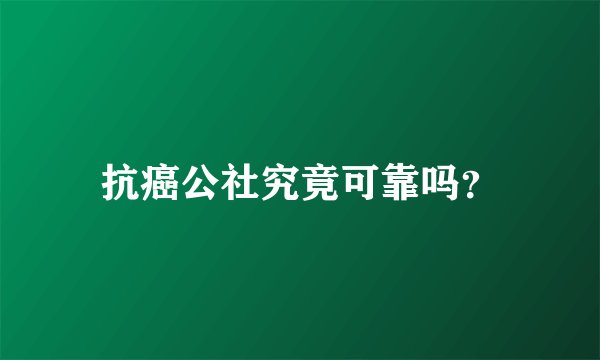 抗癌公社究竟可靠吗？