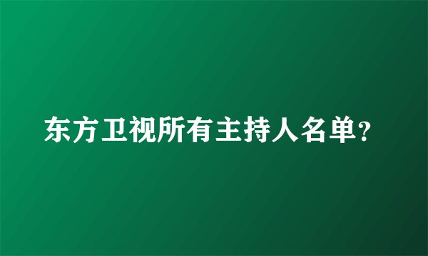 东方卫视所有主持人名单？