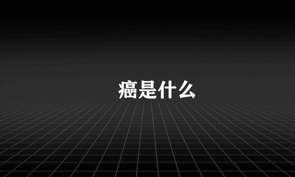 屌癌是什么