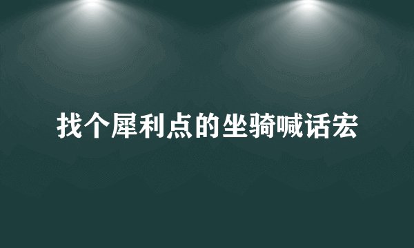 找个犀利点的坐骑喊话宏