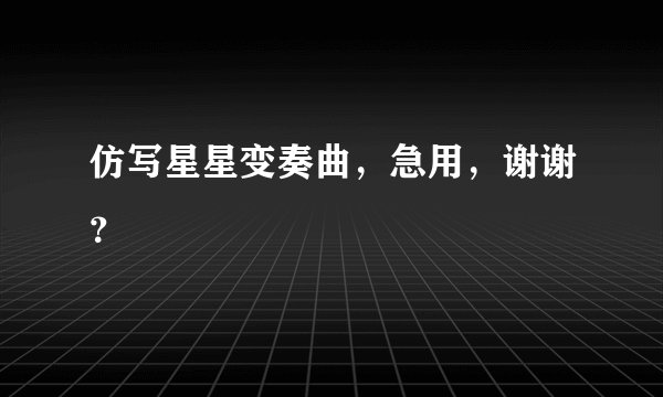 仿写星星变奏曲，急用，谢谢？