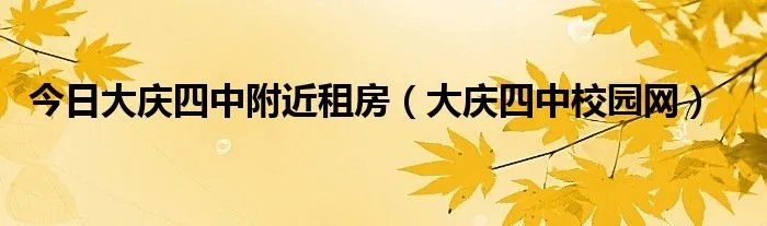 今日大庆四中附近租房（大庆四中校园网）