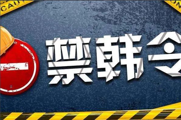 禁韩令是什么原因?