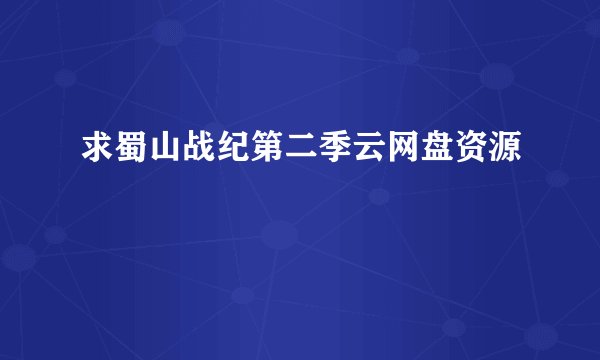 求蜀山战纪第二季云网盘资源