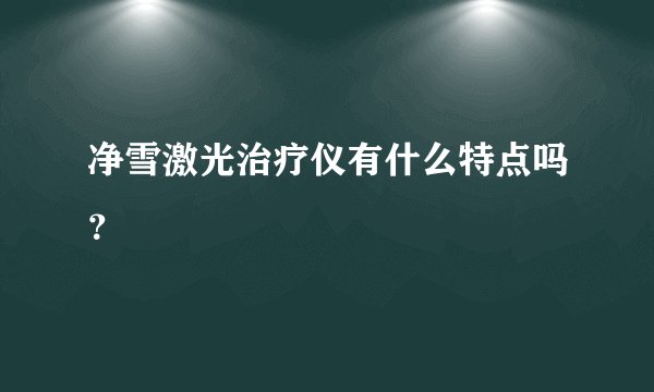 净雪激光治疗仪有什么特点吗？