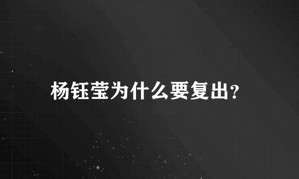 杨钰莹为什么要复出？