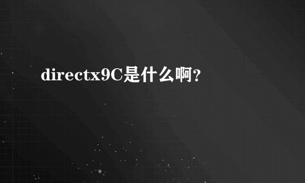 directx9C是什么啊?
