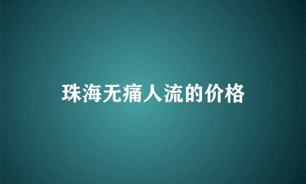 珠海无痛人流的价格