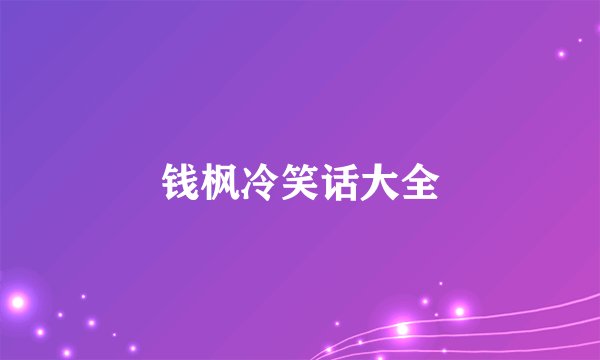 钱枫冷笑话大全