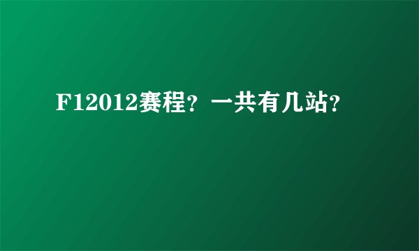 F12012赛程？一共有几站？