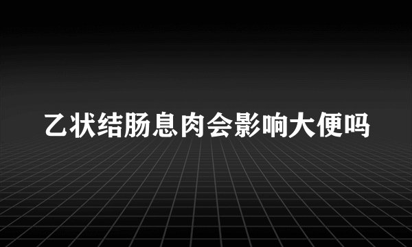 乙状结肠息肉会影响大便吗