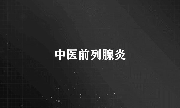 中医前列腺炎