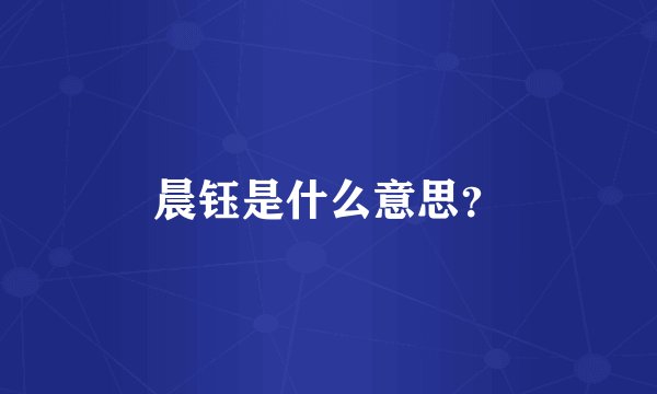 晨钰是什么意思？