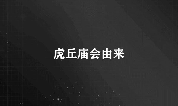 虎丘庙会由来