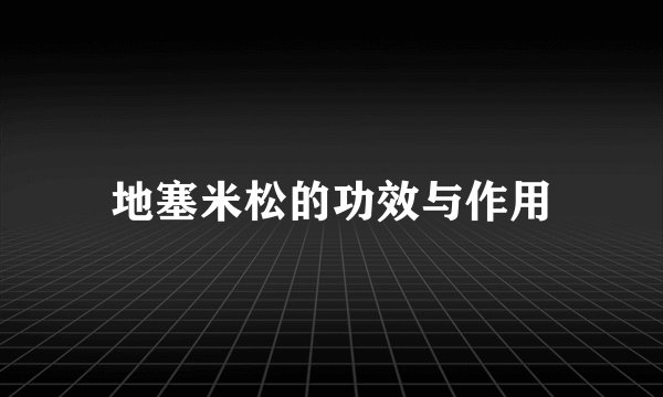 地塞米松的功效与作用