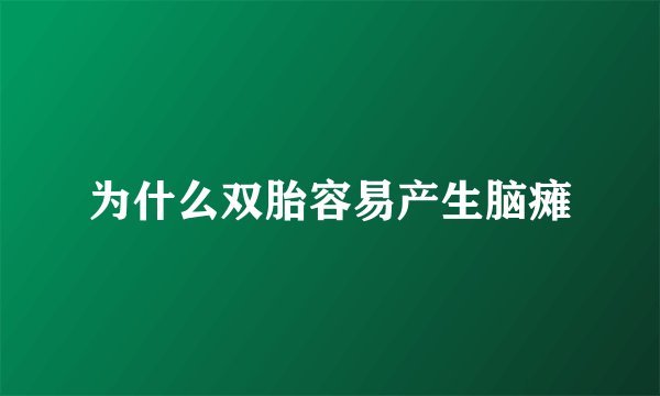 为什么双胎容易产生脑瘫