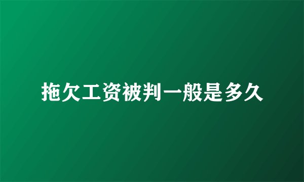 拖欠工资被判一般是多久