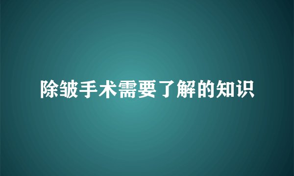 除皱手术需要了解的知识