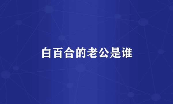 白百合的老公是谁