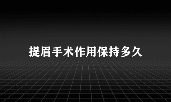 提眉手术作用保持多久