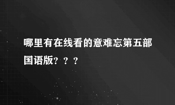 哪里有在线看的意难忘第五部国语版？？？