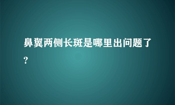 鼻翼两侧长斑是哪里出问题了?