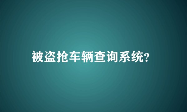 被盗抢车辆查询系统？