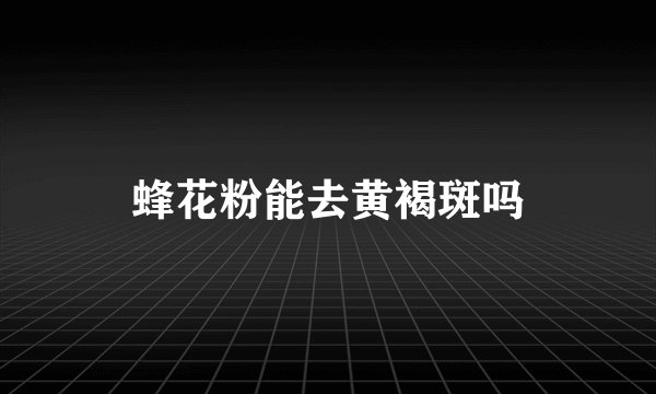 蜂花粉能去黄褐斑吗