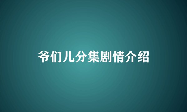 爷们儿分集剧情介绍