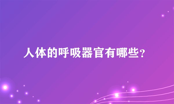人体的呼吸器官有哪些？
