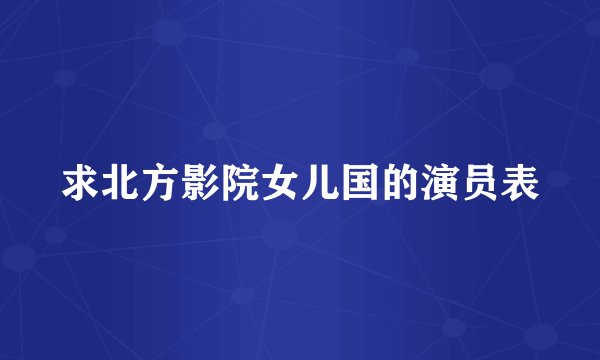求北方影院女儿国的演员表