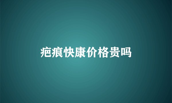 疤痕快康价格贵吗