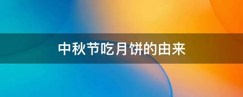 中秋节吃月饼的由来