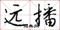 远播