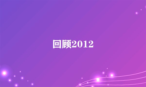 回顾2012