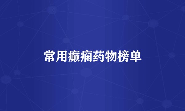 常用癫痫药物榜单