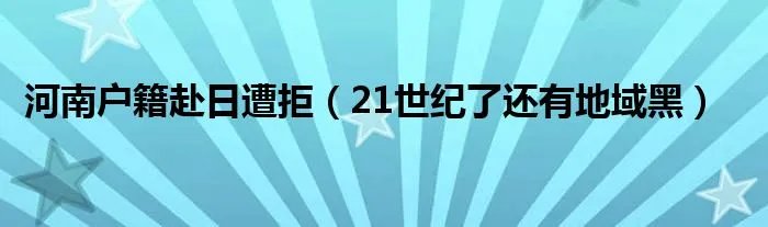 河南户籍赴日遭拒（21世纪了还有地域黑）
