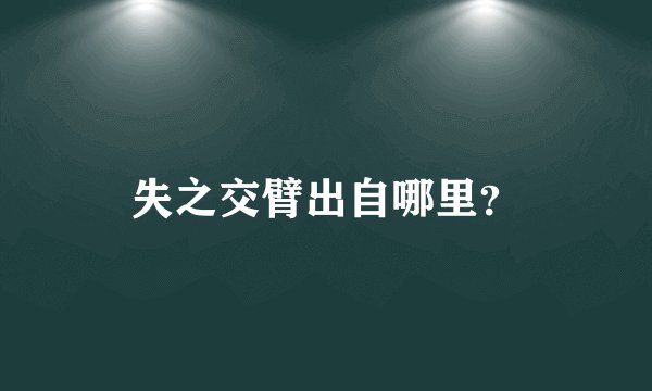 失之交臂出自哪里?